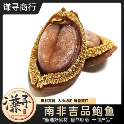 南非正南鲍干鲍鱼干货正品