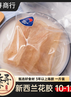 【谦寻商行】新西兰花胶10-12片一斤装 Ling纽胶鳕鳘鱼胶原色白胶