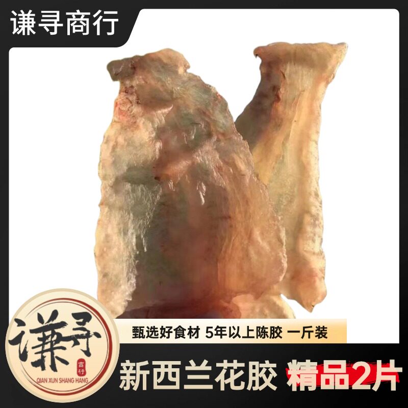 【谦寻商行】新西兰花胶精品2片一斤装 Ling纽胶鳕鳘胶白胶收藏品