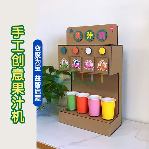 果汁饮料机自制纸箱玩具饮水机