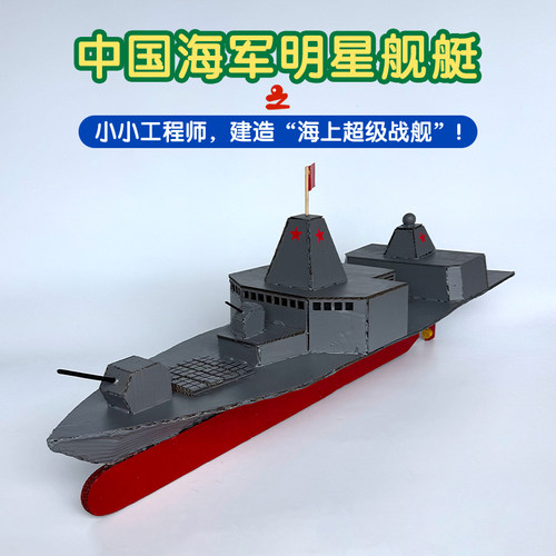 超大型055驱逐舰军事模型手工