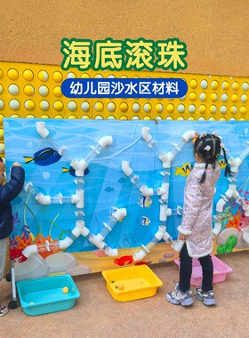 沙水区墙面管道玩具海底滚珠