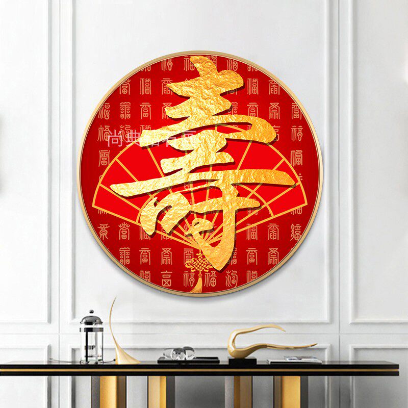 喜庆客厅玄关diy方钻满钻钻石画圆形寿字百寿图粘贴钻点钻十字绣