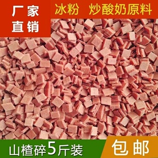 山楂碎5斤装冰粉专用山楂碎片粒炒酸奶藕粉配料商用山楂片碎粒丁