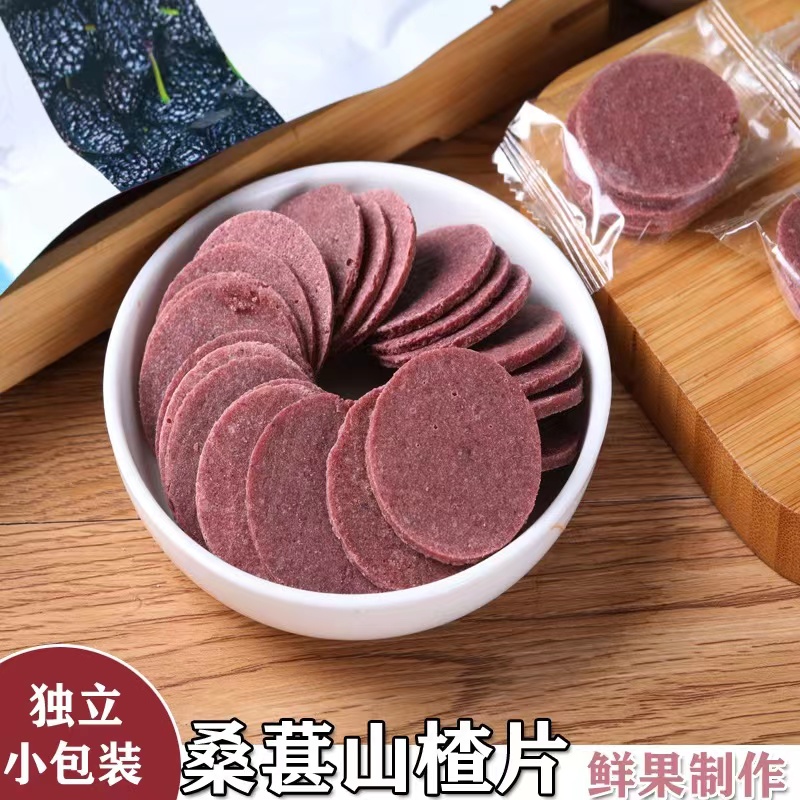 桑葚山楂片500g大片散装鲜果打浆酸甜独立包装小片山楂片零食100g