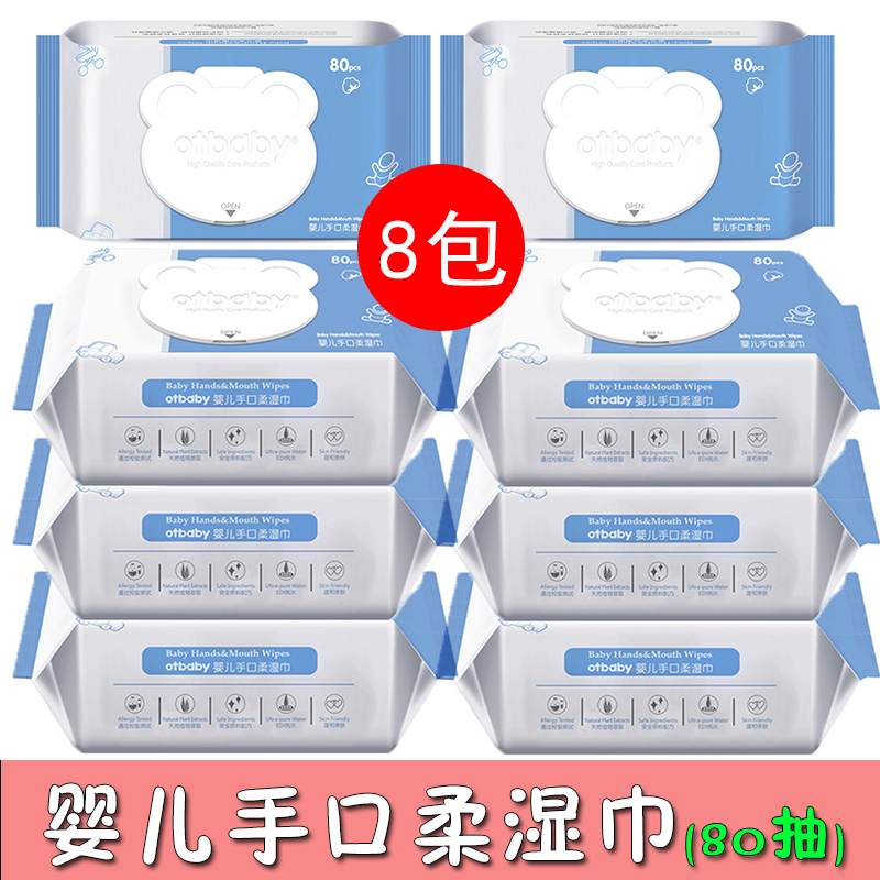 otbaby婴儿湿巾纸大包手口专用宝宝新生儿带盖抑菌湿纸巾80抽*8包