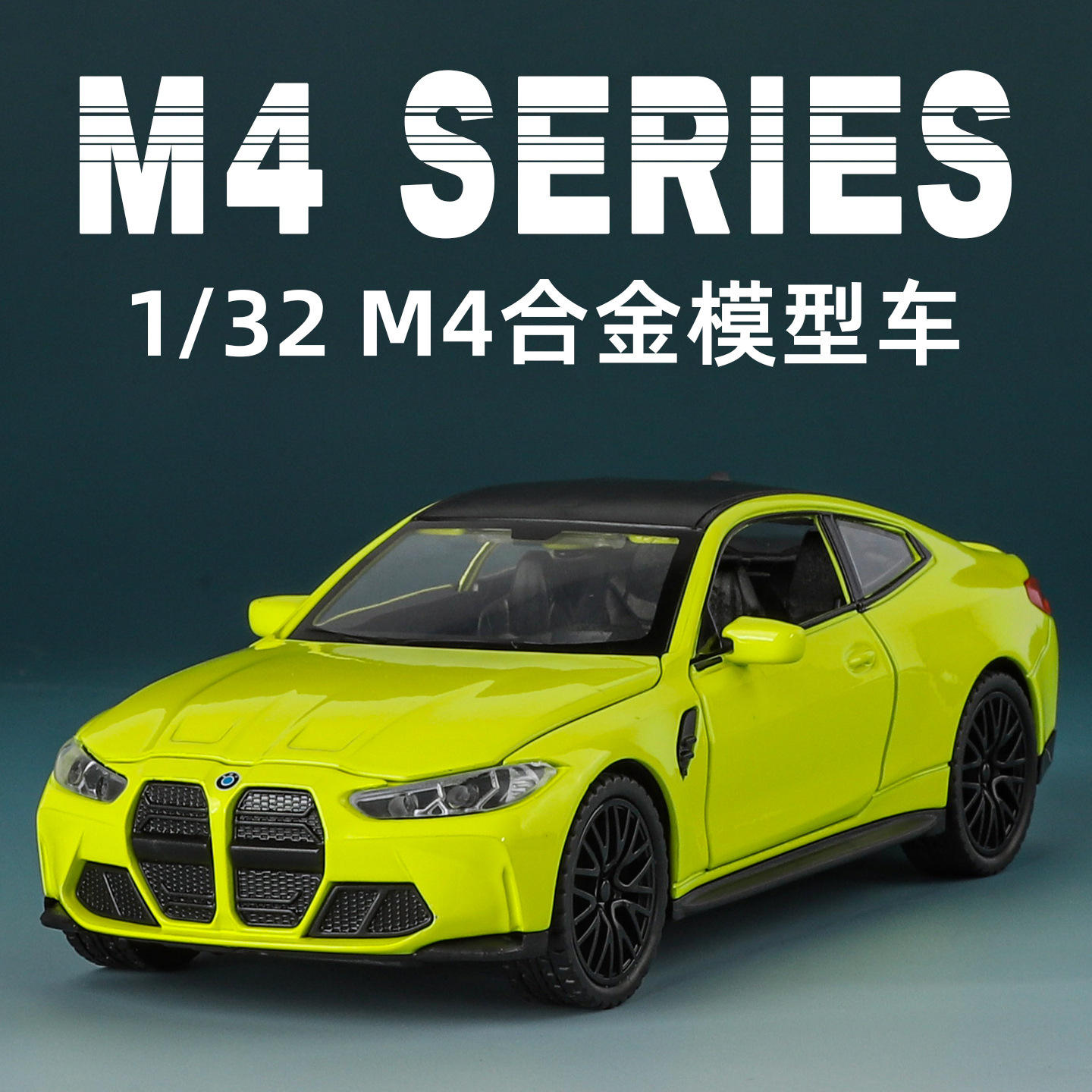新款 M4跑车汽车1：32仿真儿童声光合金车模玩具一件