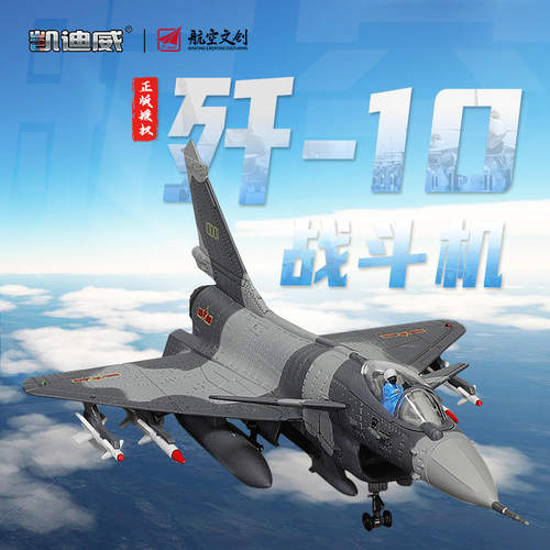 正版授权1:72歼-10战斗机合金航空模型仿真大号军事摆件元旦礼物