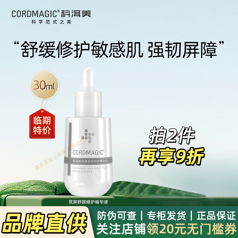 科洱美筑屏舒颜屏障修护精华液