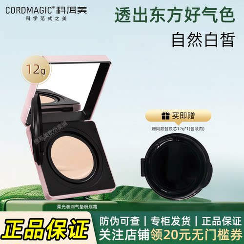 科洱美柔光奢润气垫粉底霜