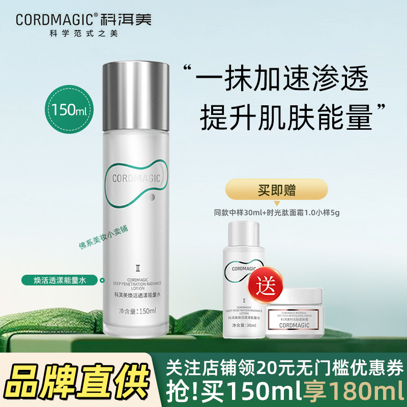科洱美焕活透漾能量水2.0爽肤水化妆水柔肤水补水保湿旗舰店正品
