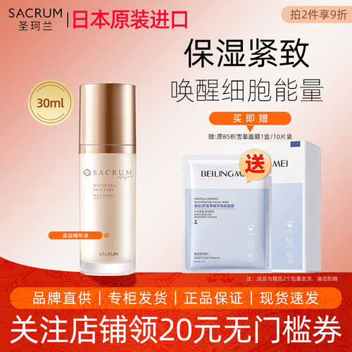 SACRUM圣珂兰美容精华液面部精华
