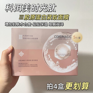 科洱美时光肽三型胶原蛋白面膜补水保湿 抗皱紧致官方旗舰店正品