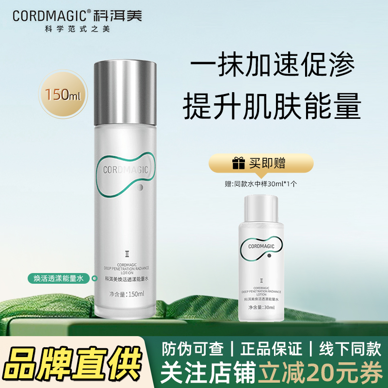 科洱美焕活透漾能量水2.0爽肤水化妆水柔肤水补水保湿旗舰店正品