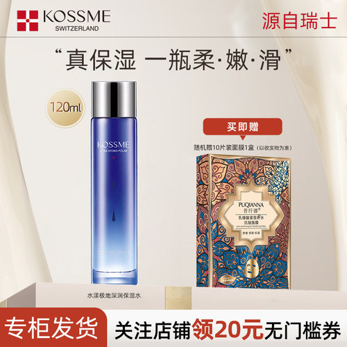 蔻诗弥水漾极地深润保湿水120ml