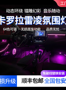 卡罗拉altis雷凌星空幻彩氛围灯