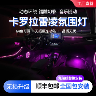 适用于卡罗拉altis氛围灯原厂改装雷凌星空幻彩气氛灯内饰升级