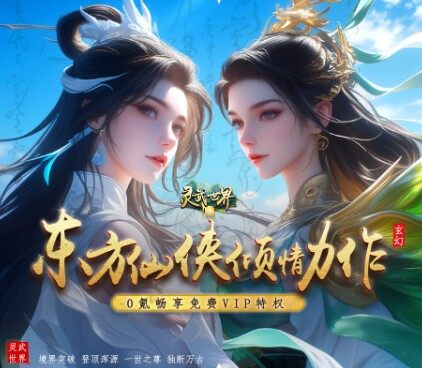 折上灵武世界（VIP免费直升）高倍代金返利版折扣号首续充代金券