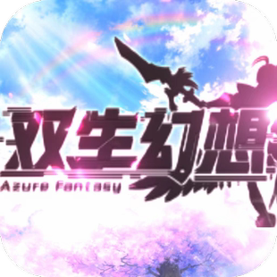 【秒到账】双生幻想送虚空无限抽折扣号 bt首充续充代金券平台币