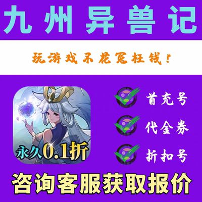 九州异兽记H50.1折破解梨子手游平台内部代理号提供专属后台