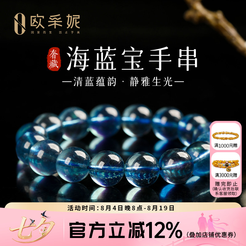欧采妮奢藏级海蓝宝转运手串