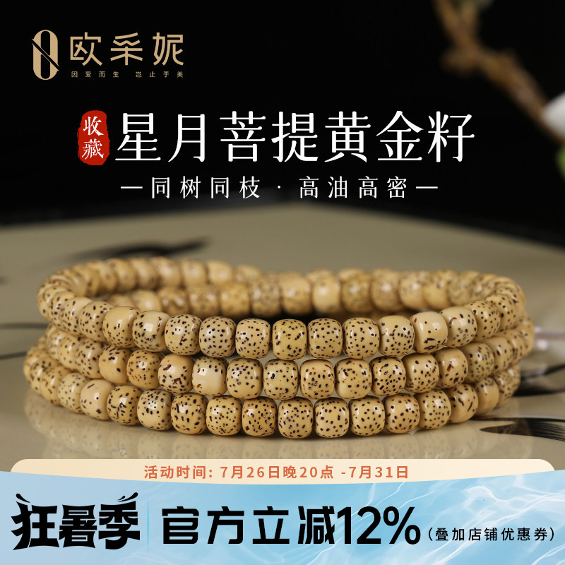 欧采妮星月菩提108高油高密