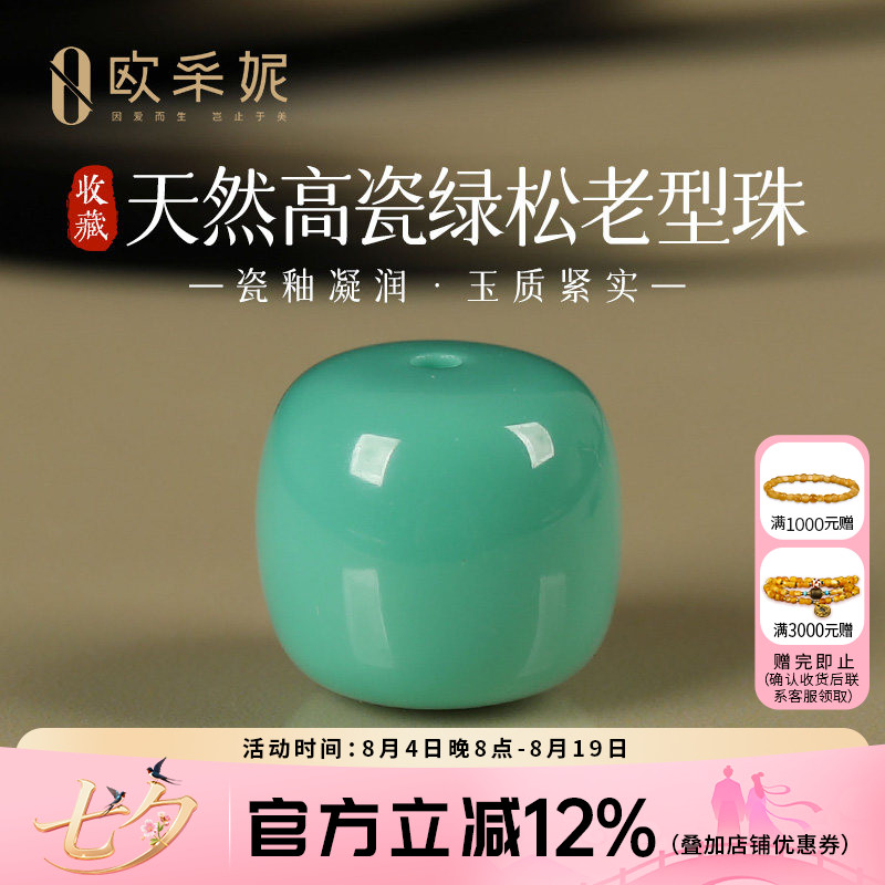 欧采妮原矿高瓷果冻料绿松石单珠