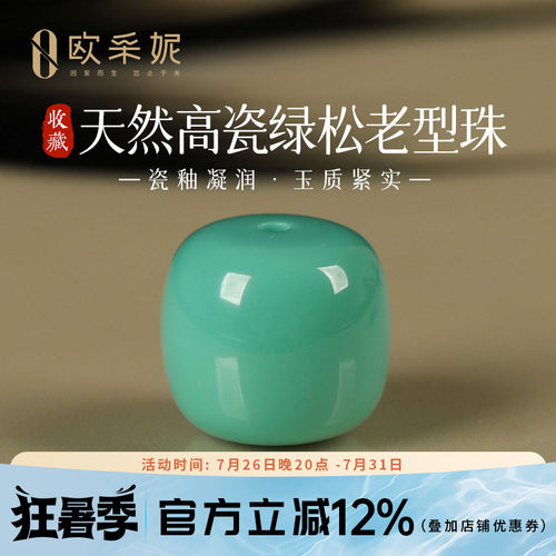 欧采妮原矿高瓷果冻料绿松石单珠