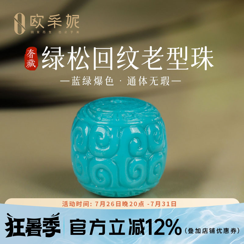 欧采妮奢藏原矿高瓷绿松石配珠
