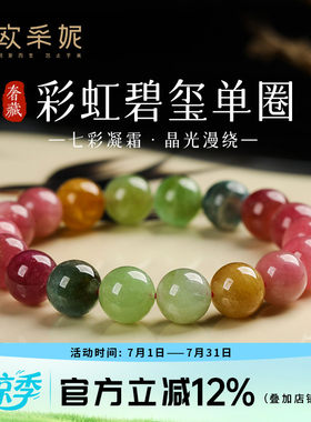 欧采妮彩虹碧玺本命年转运手串