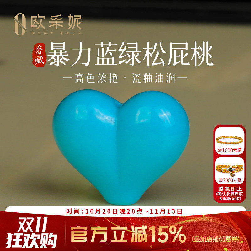 欧采妮奢藏暴力蓝绿松石屁桃爱心单株高瓷精工雕刻心形文玩配珠