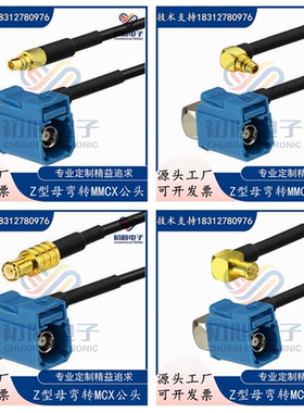 Z型万能FAKRA母弯转MCX公弯头转接线GPS天线信号延长线MMCX连接线
