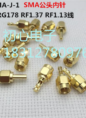 RF射频连接器 SMA-J-1 SMA公头内螺内针适配RG178线 1.37线1.13线