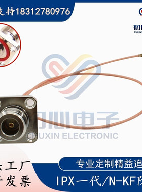 IPX/N-KF转接线IPEX/UFL一代转N型防水方板母头连接线RG178镀银线