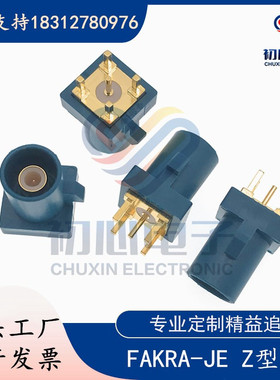 FAKRA-JE汽车连接器SMB焊板直插PCB板端C型Z型D型B型H型Fakra公座