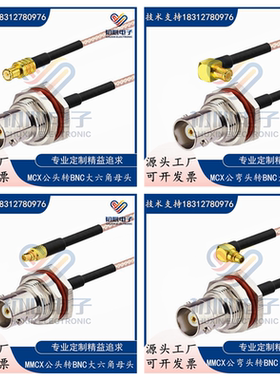 BNC大六角防水母头转MCX公头/MMCX公弯头射频连接线转接线RG316线