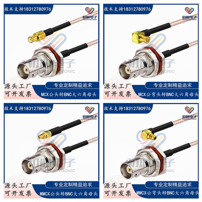 BNC大六角防水母头转MCX公头/MMCX公弯头射频连接线转接线RG316线