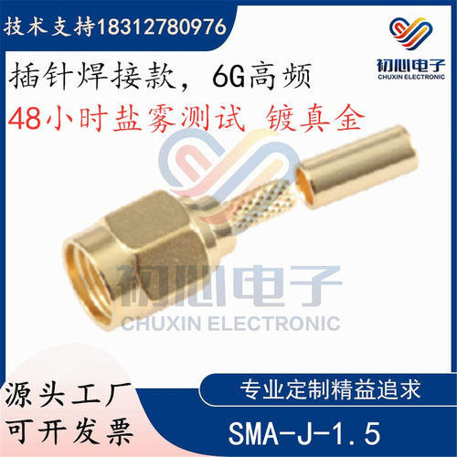 精诚SMA-J-1.5 SMA公头接50-1.5同轴线6G高频过48小时盐雾测试
