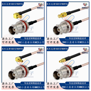 MMCX公弯头射频连接线转接线RG316线 BNC小盘后拧防水母头转MCX公