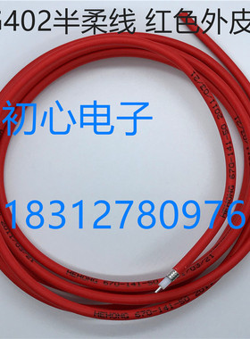 DC-18GHz高频50-3红色半柔线RG402特氟龙镀银RG141射频同轴信号线