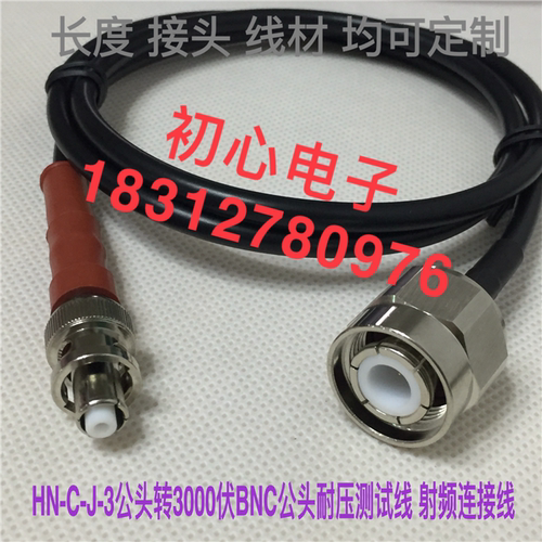 HN-C-J-3公头转5000V高压BNC公头耐压测试线HN公头转Q9射频连接线