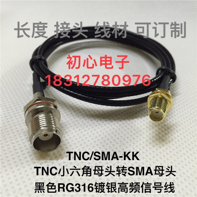 TNC/SMA-KK TNC小六角转SMA母射频同轴信号线黑色RG316镀银高频线