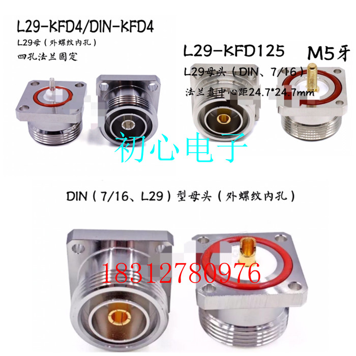 DIN-KF L29-KFD-KFD4 7/16四孔母头 基站通信工程连接器 机箱固定