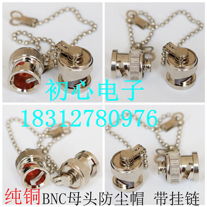 BNC金属防尘帽 纯铜BNC防水罩Q9保护盖 带挂链（公针 无链 无针）