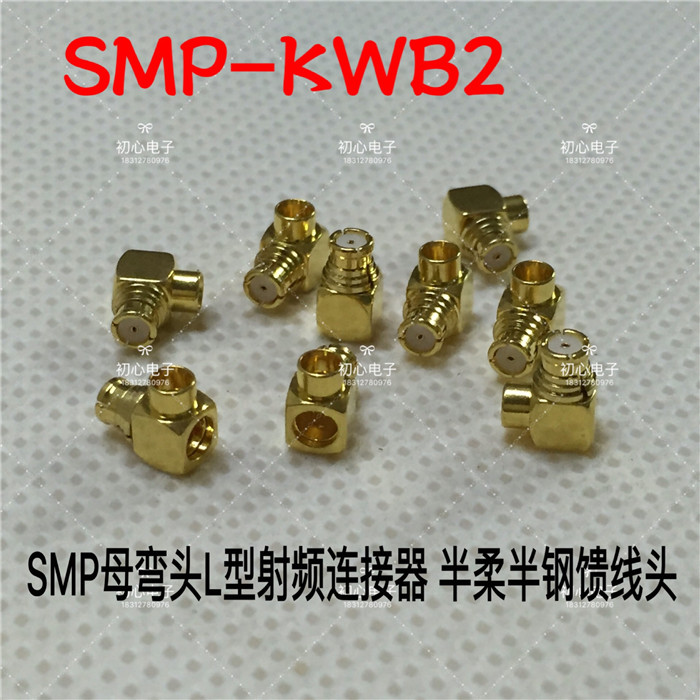 SMP-KWB2 SMP母弯头进口射频微波测试头RG405 50-2半柔半钢馈线头
