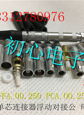雷默LEIMO.FFA.00.250 PCA.OO.250C5单芯连接器浮动对接公母头