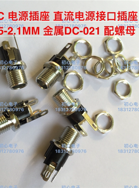 DC插座 带螺纹 DC-025M 金属DC-021 直流电源接口插座 5.5-2.1MM