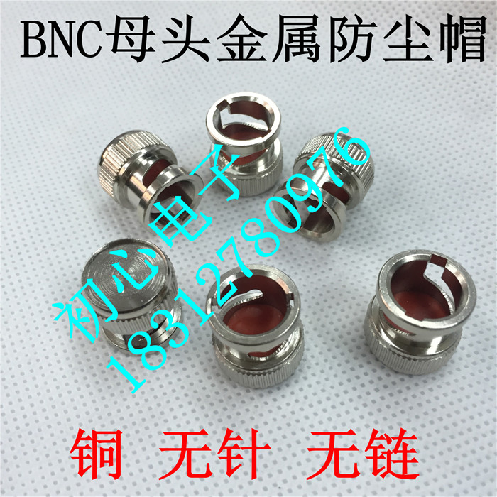 纯铜 BNC金属防尘帽 Q9母头无针无链保护帽 BNC母头 堵头 防水罩