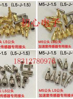 M5-J-1.5 加速度传感器M5/L5公头TOFD超声波探伤仪Microdot连接器