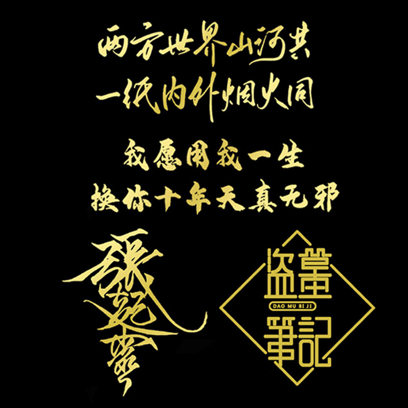 盗墓笔记南派三叔金属贴纸全球高考原耽小说张起灵咕卡贴纸怎么样,好用不?